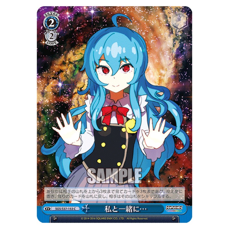 SGS/S37-153 [JP] 私と一緒に… Weiss Schwarz Japanese