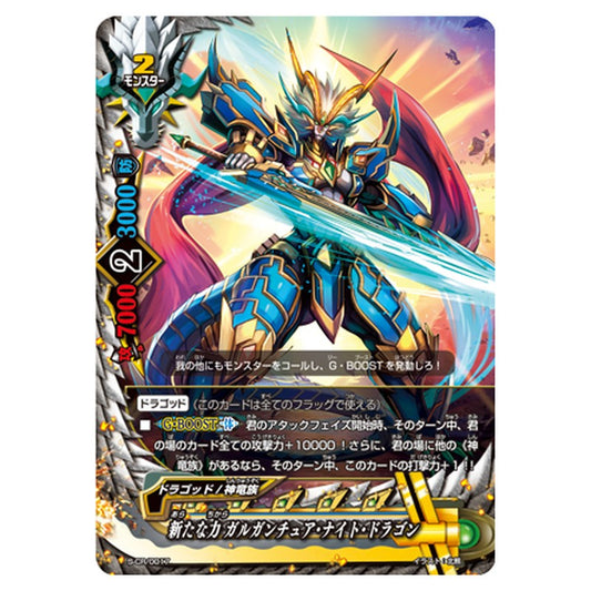 新たな力 ガルガンチュア・ナイト・ドラゴン