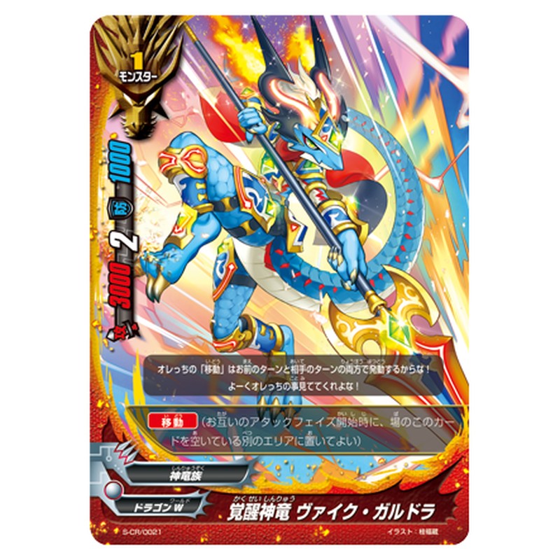 覚醒神竜 ヴァイク・ガルドラ
