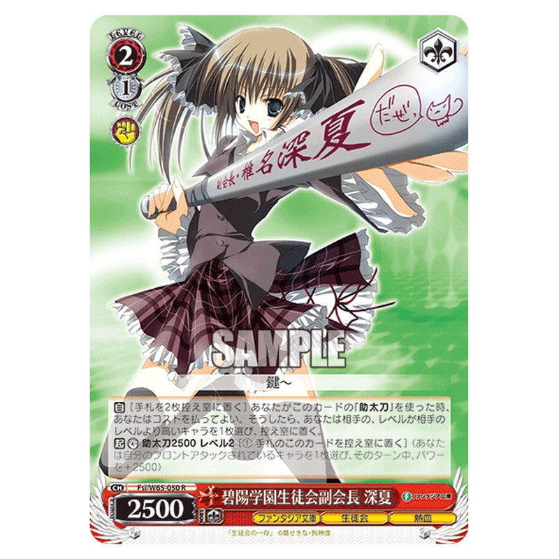 Fsi/W65-050 [JP] 碧陽学園生徒会副会長 深夏 Weiss Schwarz Japanese