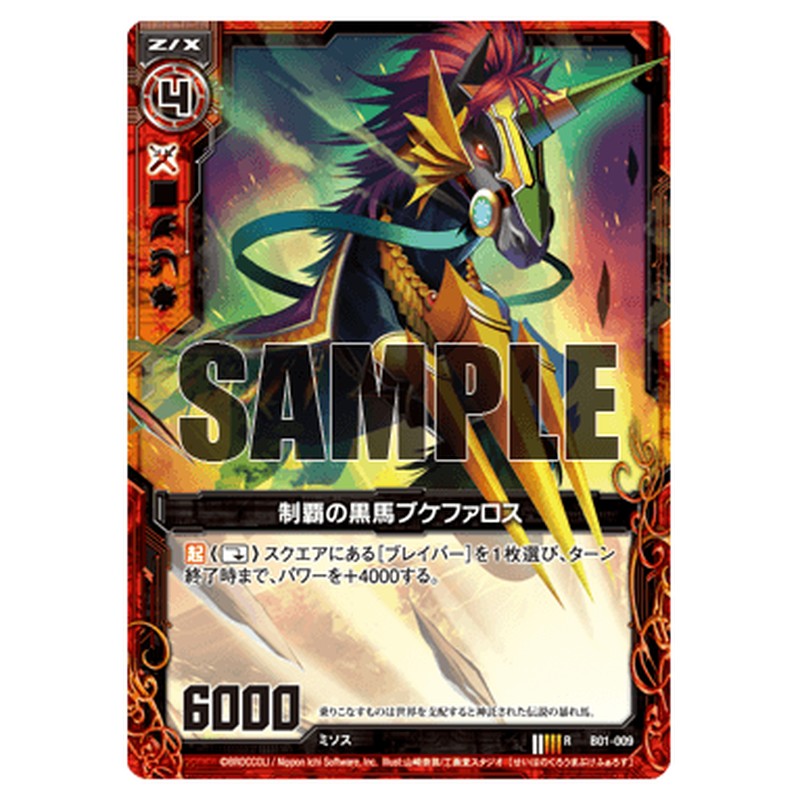 制覇の黒馬ブケファロス