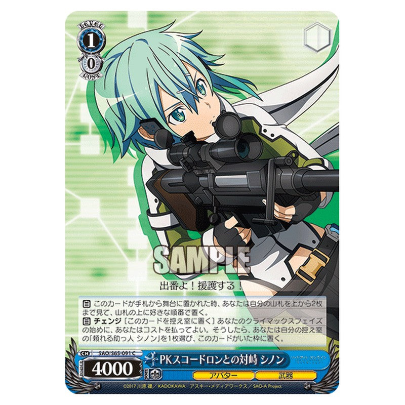 SAO/S65-091 [JP] PKスコードロンとの対峙 シノン Weiss Schwarz Japanese