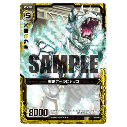 聖獣オーラビャッコ