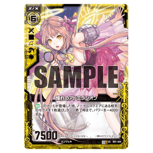 憧れのアドミラシオン