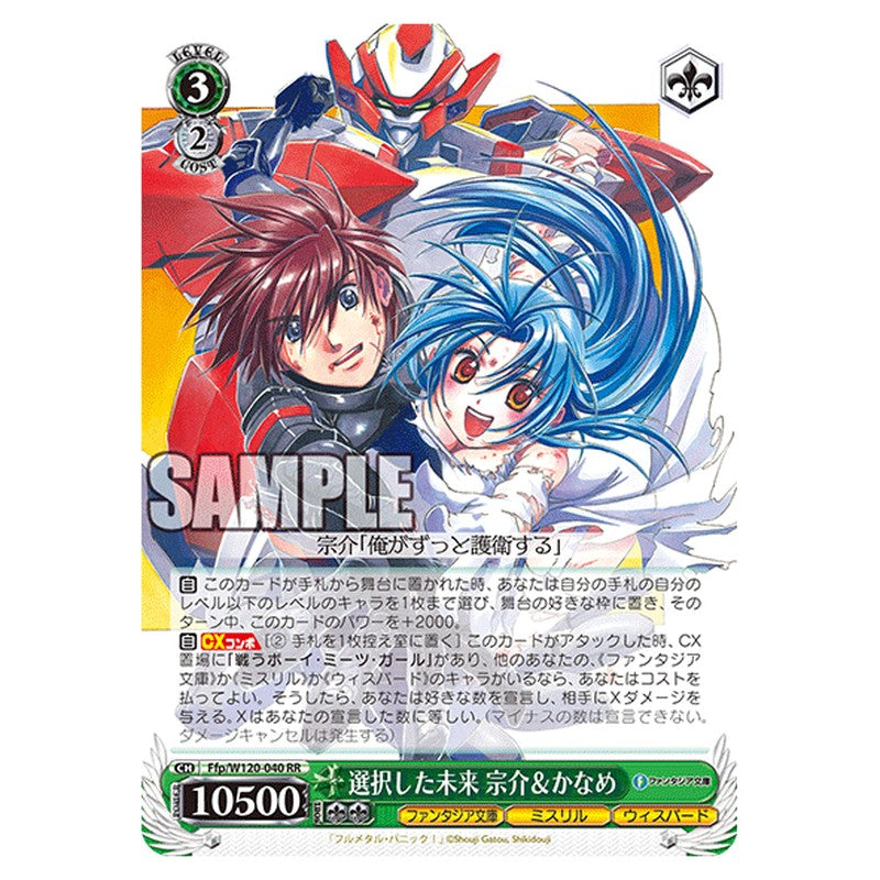 Ffp/W120-040 [JP] 選択した未来 宗介＆かなめ Weiss Schwarz Japanese