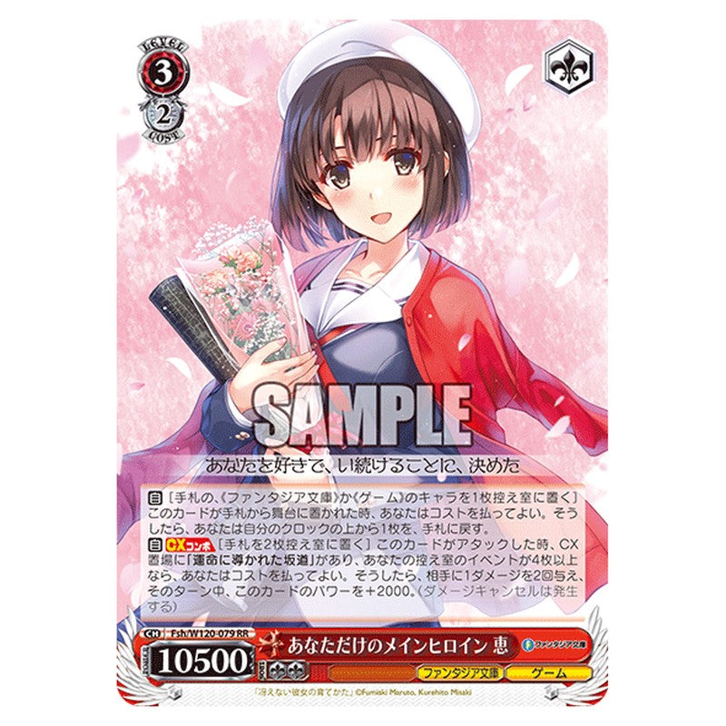 Fsh/W120-079 [JP] あなただけのメインヒロイン 恵 Weiss Schwarz Japanese