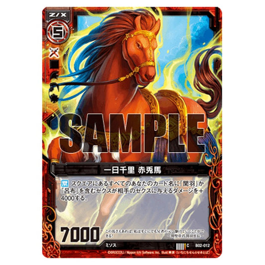 一日千里 赤兎馬