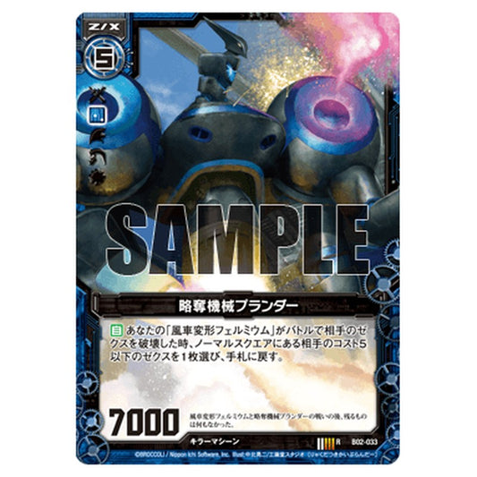 略奪機械プランダー