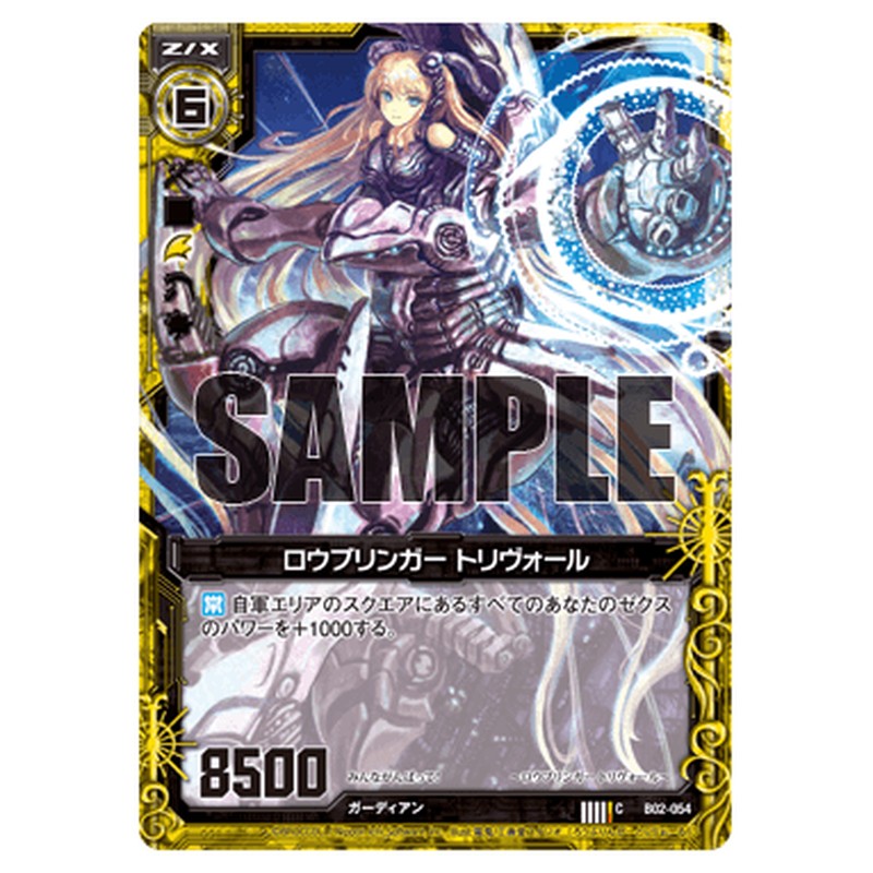 ロウブリンガー トリヴォール