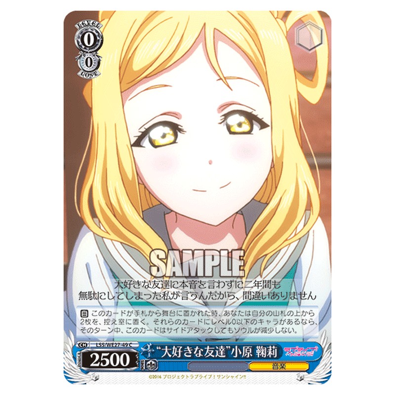 LSS/WE27-49 [JP] 大好きな友達小原 鞠莉 Weiss Schwarz Japanese