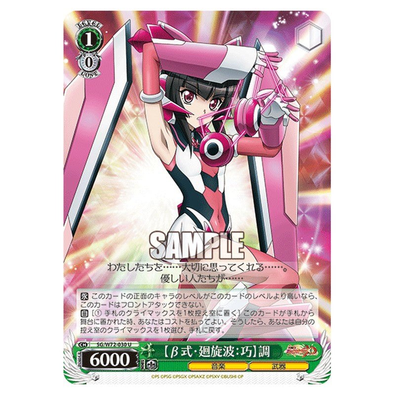 SG/W72-030 [JP] 【β式・廻旋波：巧】調 Weiss Schwarz Japanese