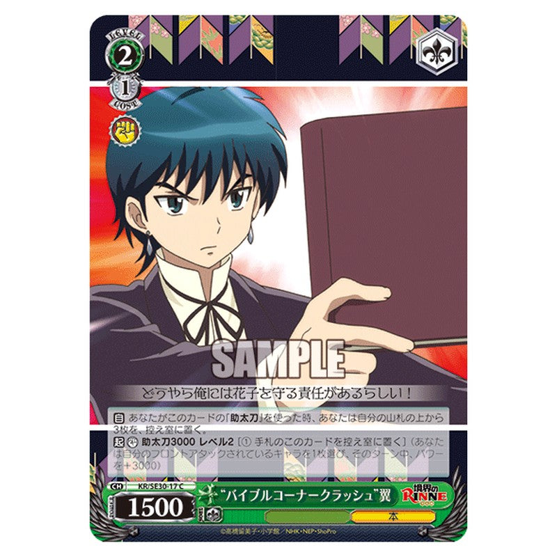 KR/SE30-17 [JP] バイブルコーナークラッシュ翼 Weiss Schwarz Japanese