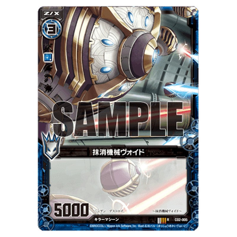 抹消機械ヴォイド