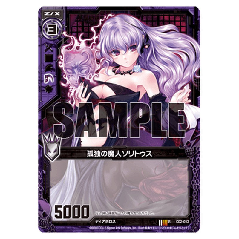 孤独の魔人ソリトゥス