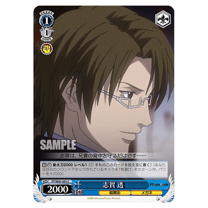 PT/W07-091 [JP] 志賀 透 Weiss Schwarz Japanese
