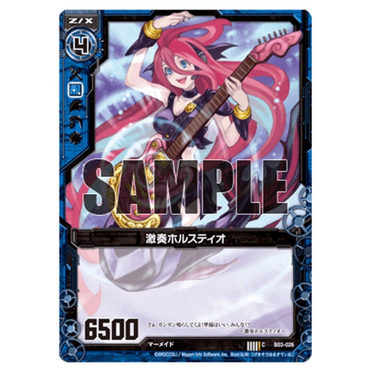 激奏ホルスティオ
