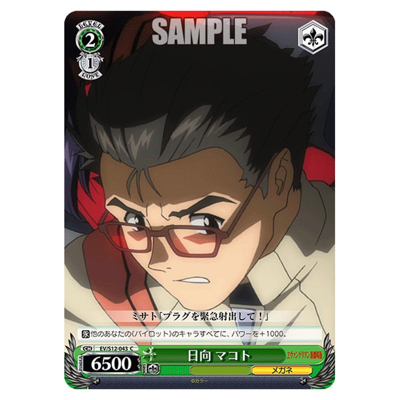 EV/S12-043 [JP] 日向マコト Weiss Schwarz Japanese
