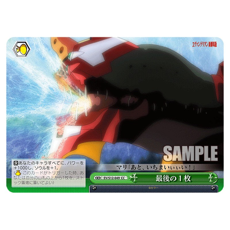 EV/S12-049 [JP] 最後の１枚 Weiss Schwarz Japanese