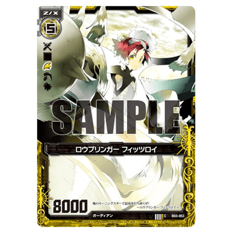 ロウブリンガー フィッツロイ