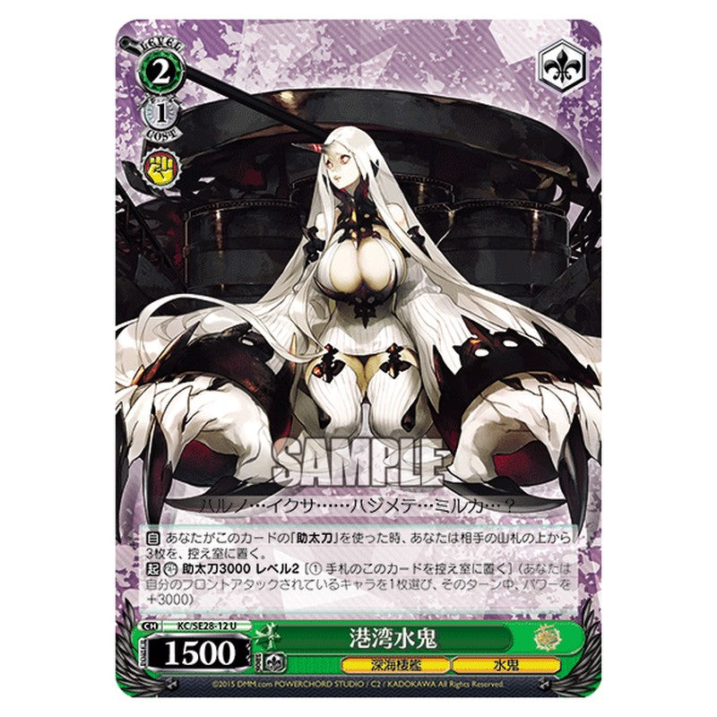 KC/SE28-12 [JP] 港湾水鬼 Weiss Schwarz Japanese