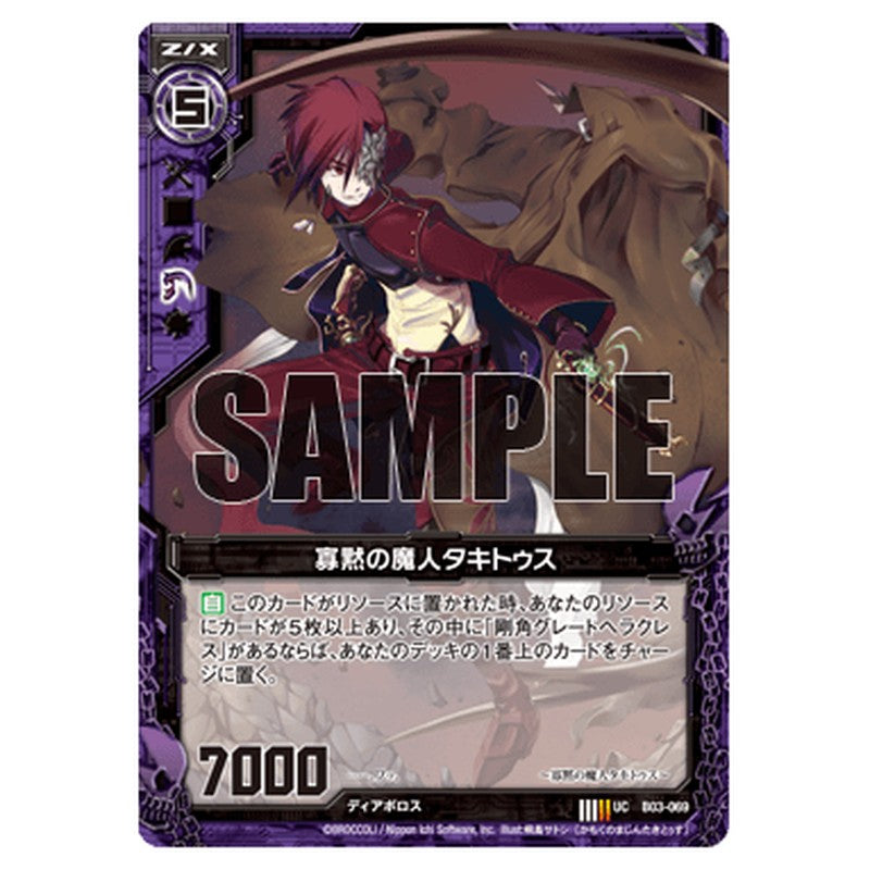 寡黙の魔人タキトゥス
