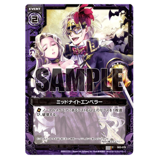 ミッドナイトエンペラー