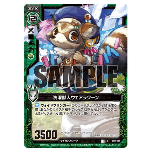 洗濯獣人ウェアラクーン