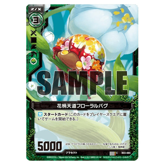 花柄天道フローラルバグ