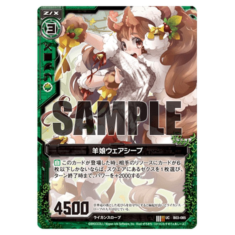 羊娘ウェアシープ