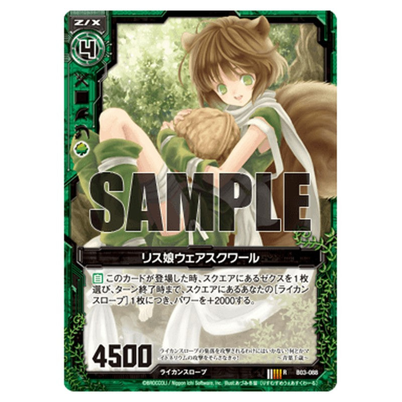 リス娘ウェアスクワール