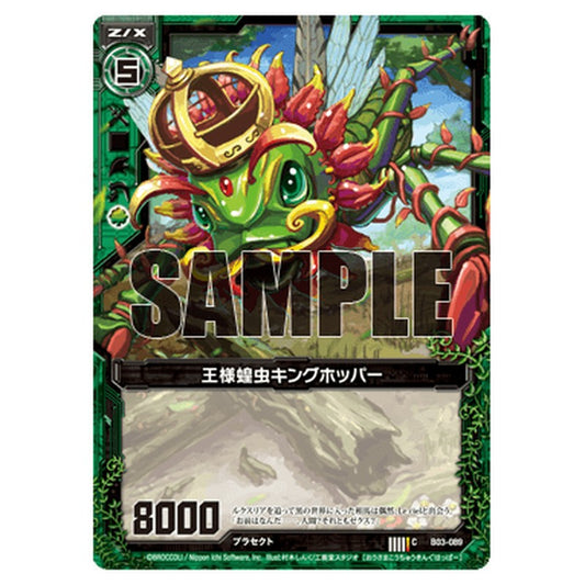 王様蝗虫キングホッパー
