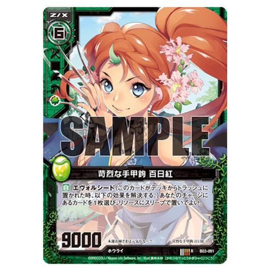 苛烈な手甲鉤 百日紅