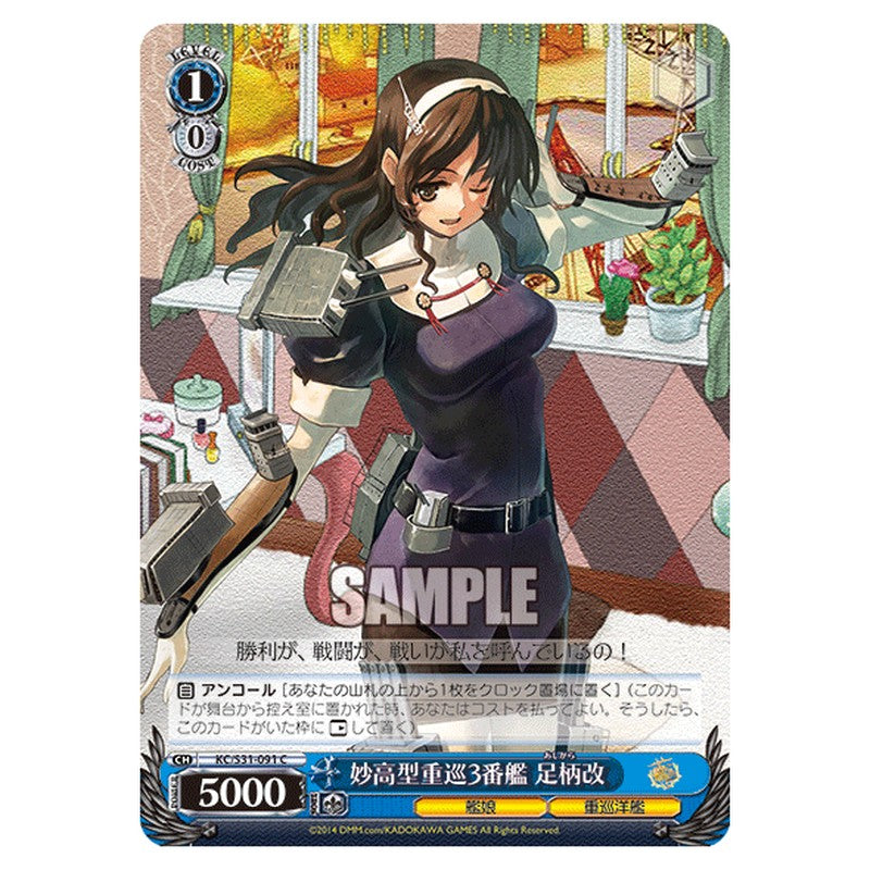 KC/S31-091 [JP] 妙高型重巡3番艦足柄改 Weiss Schwarz Japanese
