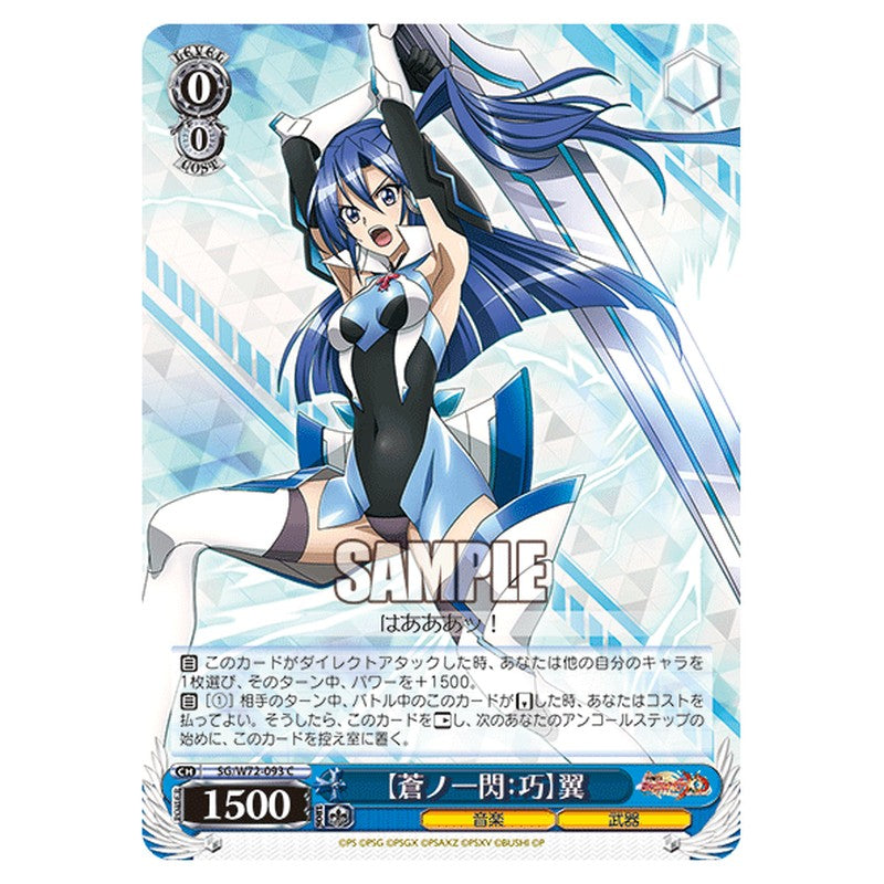 SG/W72-093 [JP] 【蒼ノ一閃：巧】翼 Weiss Schwarz Japanese