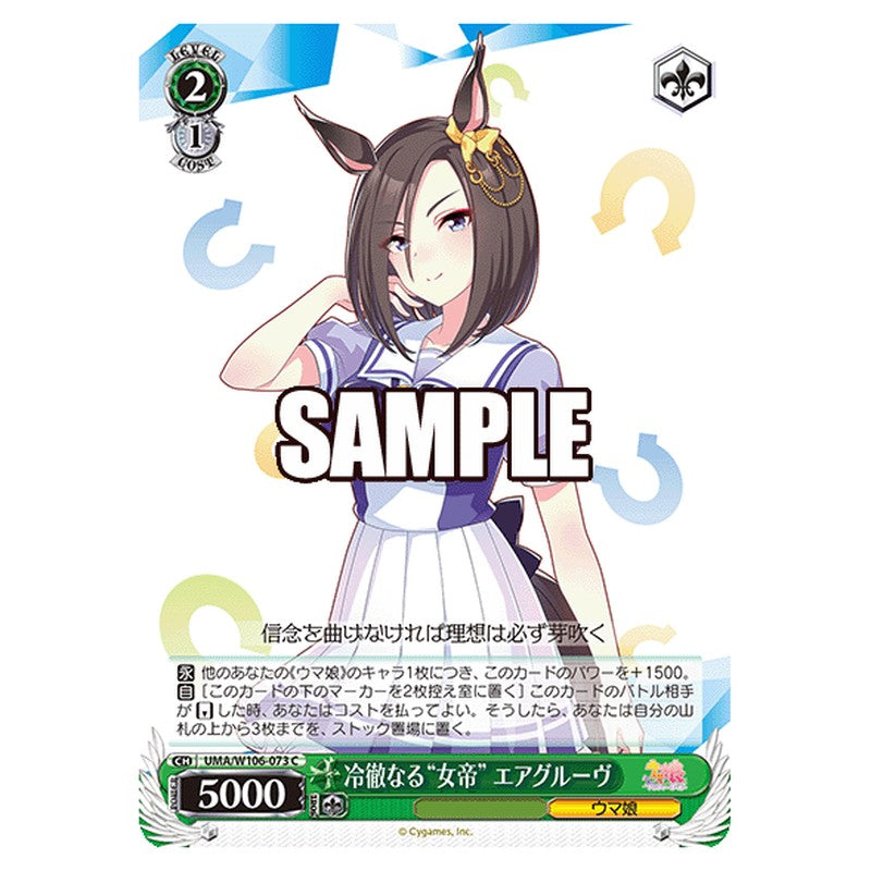 UMA-W106-073 [JP] 冷徹なる女帝 エアグルーヴ Weiss Schwarz Japanese