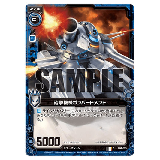 砲撃機械ボンバードメント