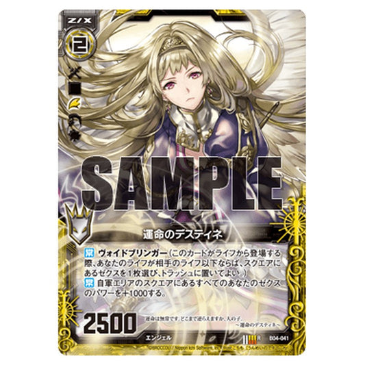 運命のデスティネ