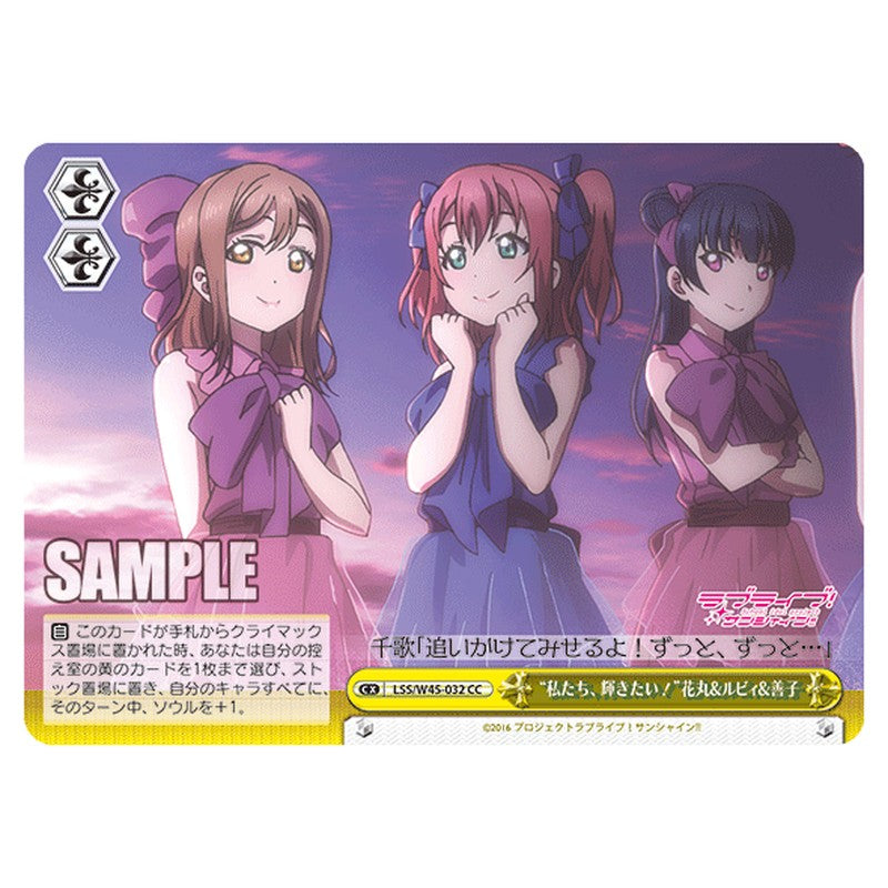 LSS/W45-032 [JP] 私たち､輝きたい！花丸&ルビィ&善子 Weiss Schwarz Japanese