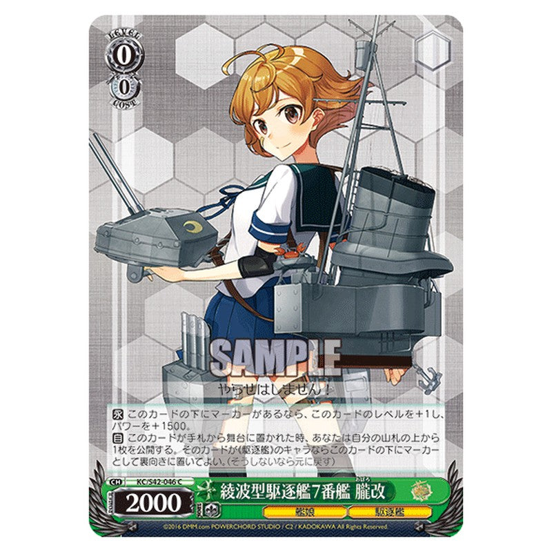 KC/S42-046 [JP] 綾波型駆逐艦7番艦 朧改 Weiss Schwarz Japanese