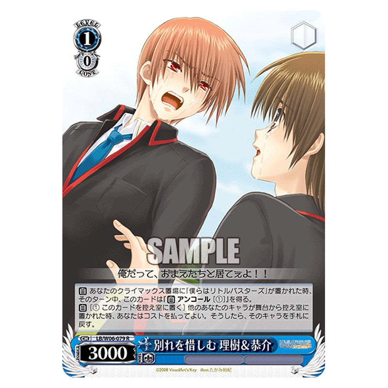 LB/W06-079 [JP] 別れを惜しむ理樹＆恭介 Weiss Schwarz Japanese