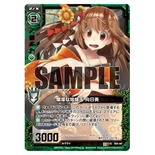 爛漫な焙烙玉 向日葵