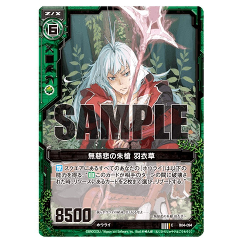 無慈悲の朱槍 羽衣草