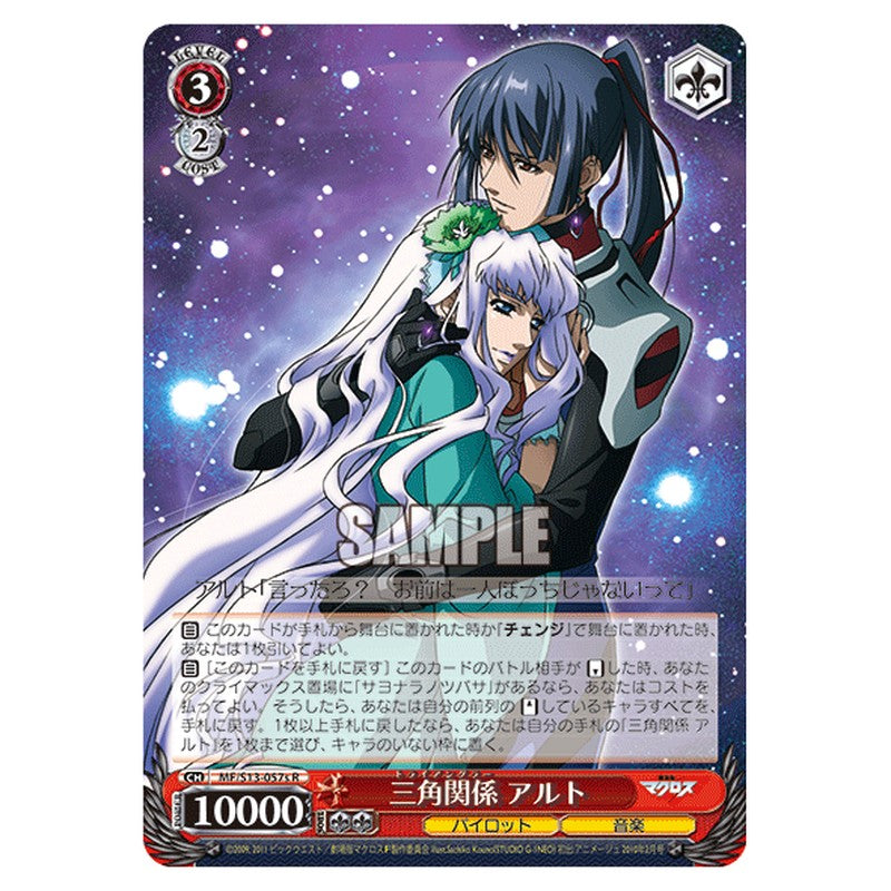 MF/S13-057S [JP] 三角関係アルト Weiss Schwarz Japanese