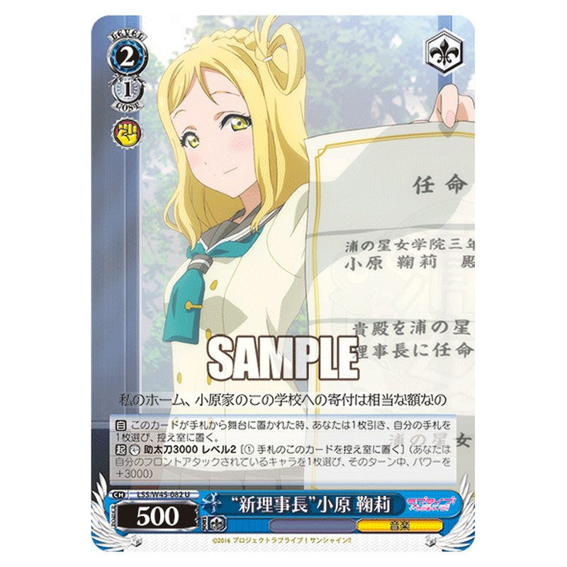 LSS/W45-082 [JP] 新理事長小原 鞠莉 Weiss Schwarz Japanese