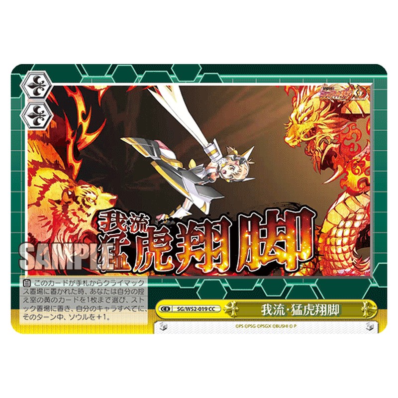 SG/W52-019 [JP] 我流・猛虎翔脚 Weiss Schwarz Japanese