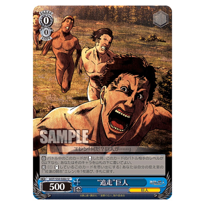 AOT/S50-088c [JP] 追走巨人 Weiss Schwarz Japanese