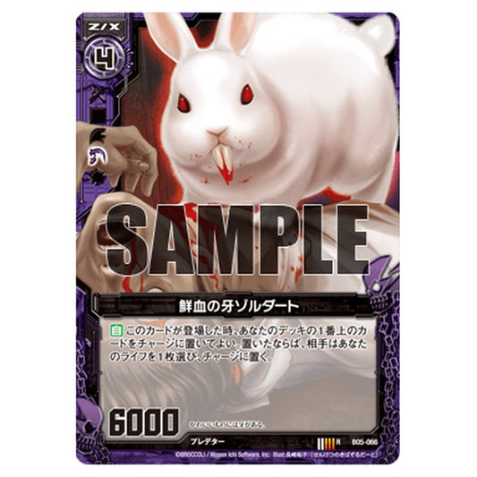 鮮血の牙ゾルダート
