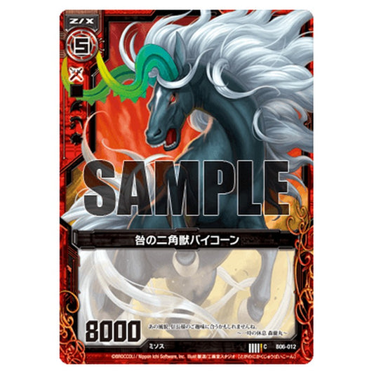 咎の二角獣バイコーン