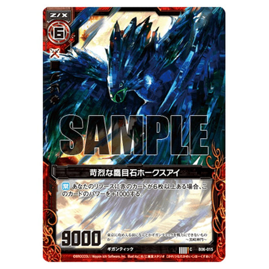 苛烈な鷹目石ホークスアイ