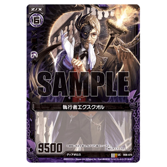 執行者エクスクオル